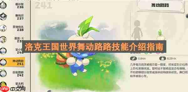 洛克王国世界舞动路路技能指南