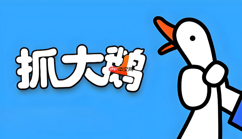 抓大鹅在线游戏，免安装秒进网页版，直接玩抓大鹅游戏！