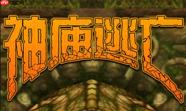 神庙逃亡PC端在线游玩入口，在线体验神庙冒险！