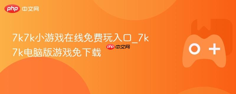 7k7k小游戏在线，免费玩电脑版游戏，无需下载