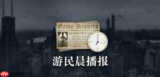 晨报|《光与影》团队曾说不需要TGA提名 《博德之门3》否认上NS2