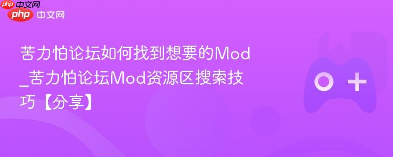 苦力怕论坛Mod资源搜索指南，如何快速找到想要的Mod分享