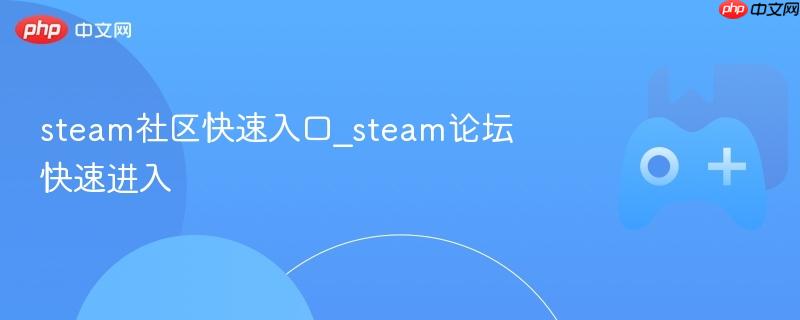 Steam社区与论坛快速进入指南