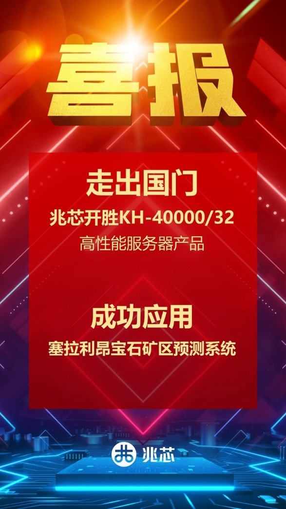 国产CPU闪耀非洲!兆芯32核心落地南非宝石矿区