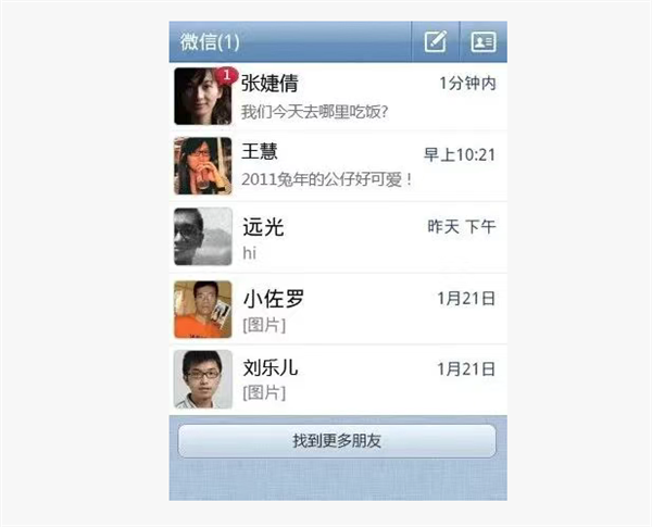 今天微信15周年!官方晒1.0测试版界面 你还记得吗