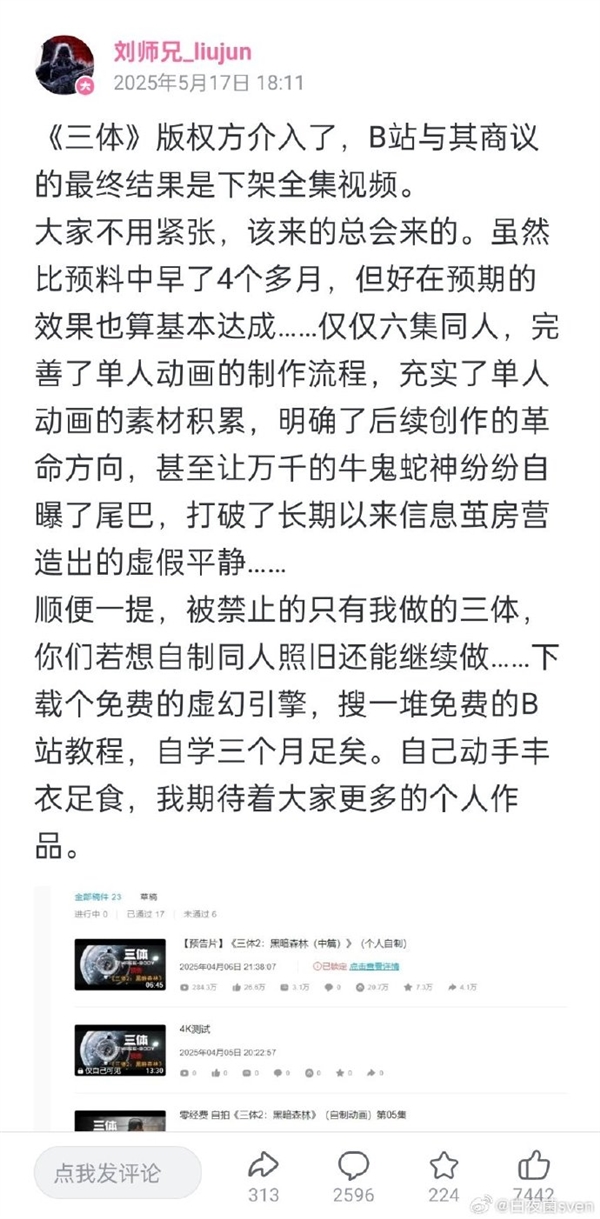 未经授权改编《三体》动画 UP主刘师兄道歉