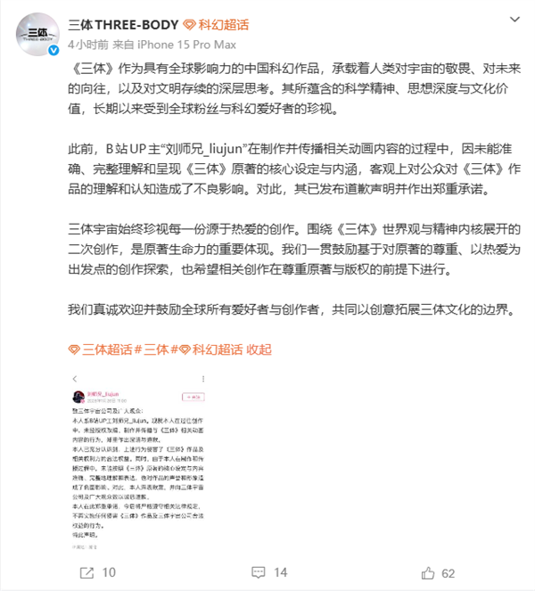未经授权改编《三体》动画 UP主刘师兄道歉