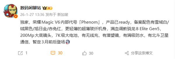 荣耀Magic V6核心配置出炉：满血第五代骁龙8至尊版、支持卫星通信