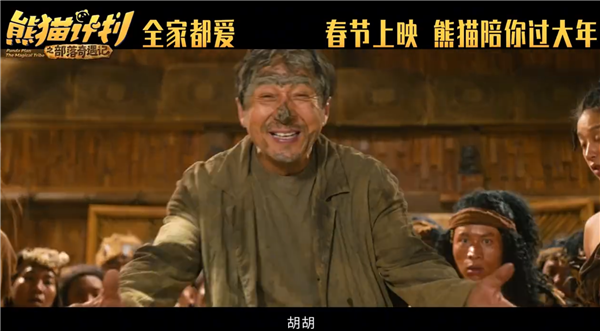马丽、成龙主演！喜剧电影《熊猫计划之部落奇遇记》定档2026年春节上映