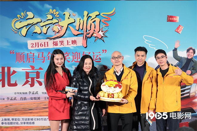 六六大顺首映礼，导演谈跨界电影之路