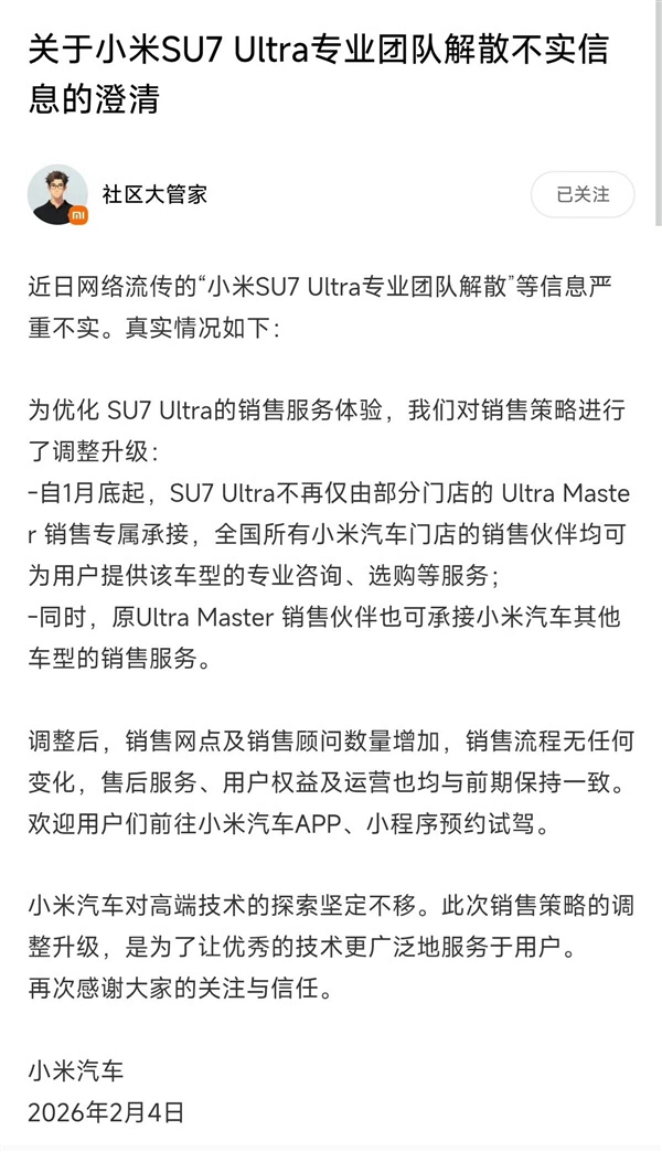 小米汽车辟谣SU7 Ultra专业团队解散：消息严重不实